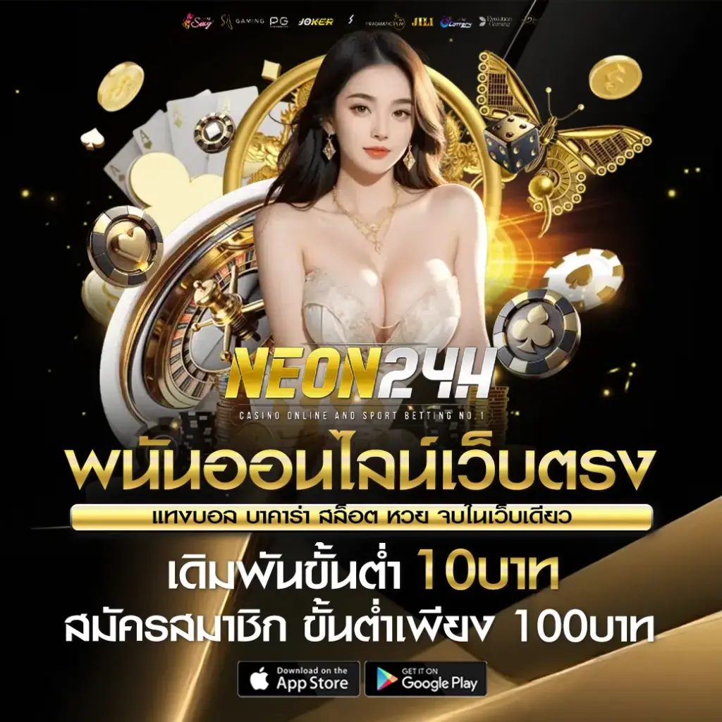 NEON24h พนันออนไลน์