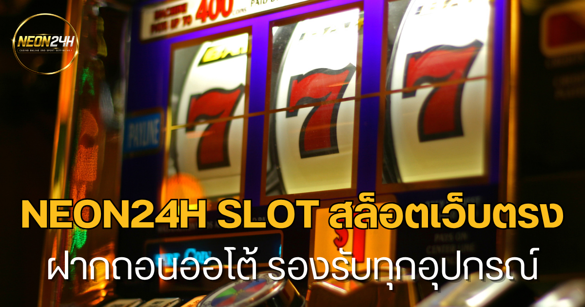 neon24h slot เว็บสล็อตเว็บตรง เล่นง่าย ระบบเร็ว ฝากถอนออโต้ รองรับทุกอุปกรณ์