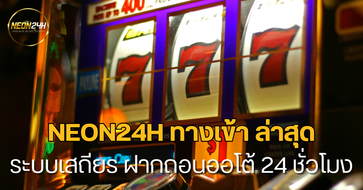 neon24h ทางเข้า ล่าสุด เว็บตรงเข้าเล่นง่าย ระบบเสถียร