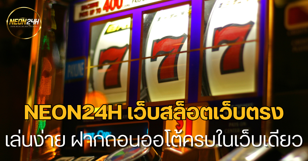 neon24h สล็อตเว็บตรง ระบบออโต้ครบ เล่นง่าย ฝากถอนเร็ว รองรับทุกอุปกรณ์