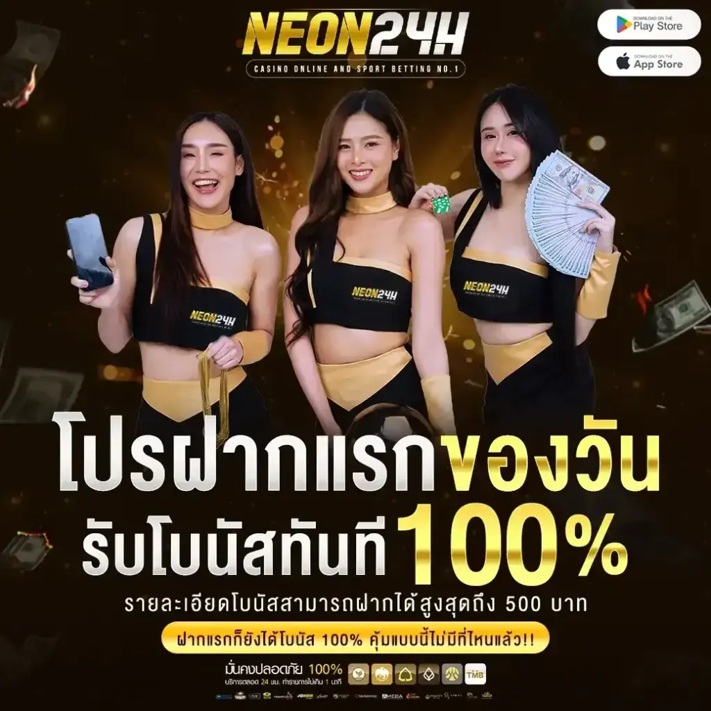 โปรโมชั่น ฝากแรกของวัน neon24