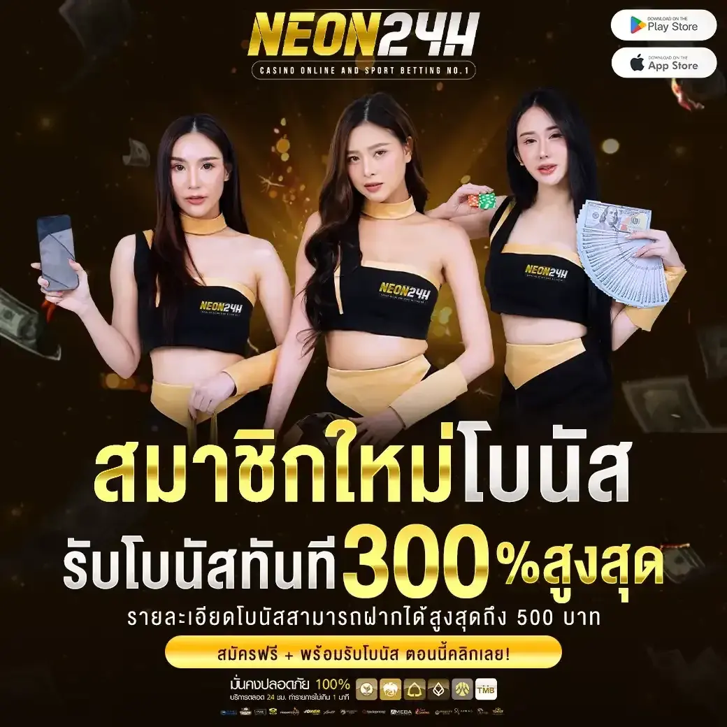 โปรโมชั่น สมัครสมาชิกใหม่ neon24